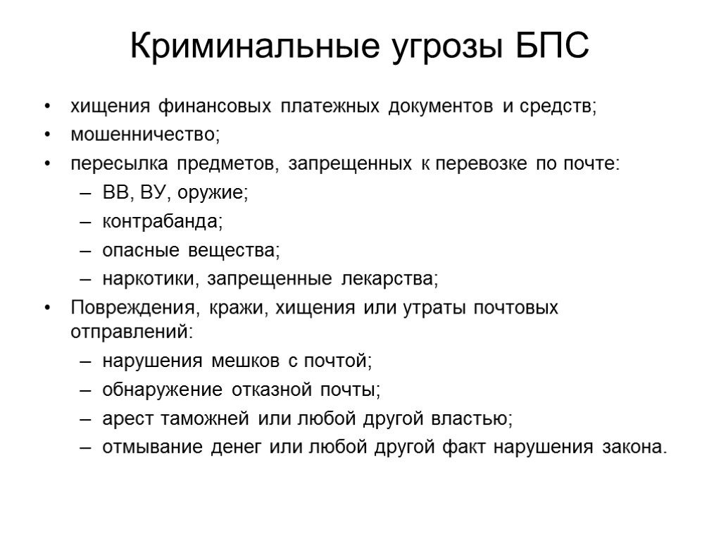 Криминальные угрозы БПС хищения финансовых платежных документов и средств; мошенничество; пересылка предметов, запрещенных к